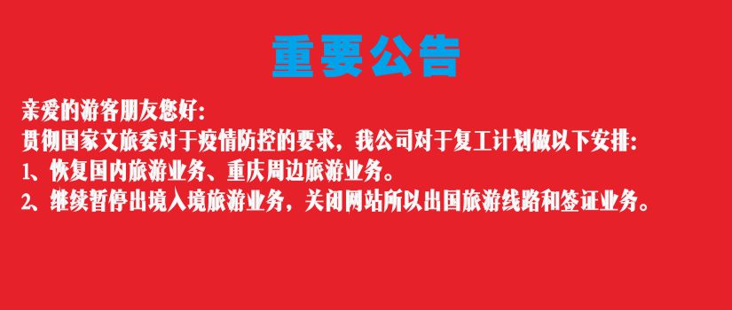 恢復(fù)國(guó)內(nèi)旅游，暫停出境旅游